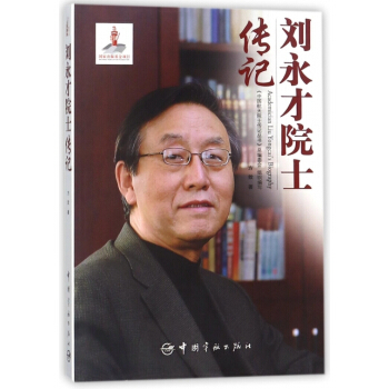 刘永才院士传记 湖北新华书店 pdf epub mobi 电子书 下载
