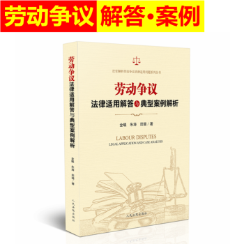 正版 劳动争议法律适用解答与典型案例解析 金曦朱涛田璐 劳动合同订立解除工资标准社会保险 pdf epub mobi 电子书 下载