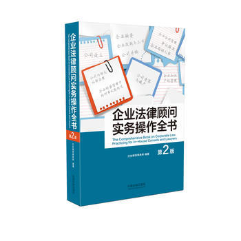 企业法律顾问实务操作全书(第二版) 湖北新华书店 pdf epub mobi 电子书 下载