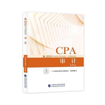 注冊會計師教材2018 cpa2018年注冊會計師全國統一考試輔導教材:審計CPA 湖北 pdf epub mobi 下载