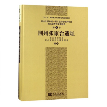 南水北调中线一期工程文物保护项目湖北省考古发掘报告第8号：荆州张家台遗址 pdf epub mobi 下载