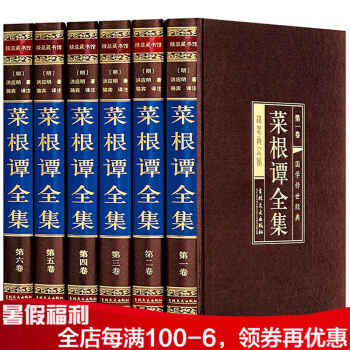 菜根谭全集 洪应明著 绸面六册精装 文白对照珍藏版 哲学经典著作书籍