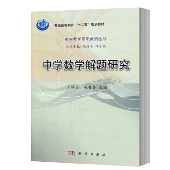 華南師範大學 中學數學解題研究 王林全/吳有昌 科學齣版社 數學教學技能係列叢書 數學解題
