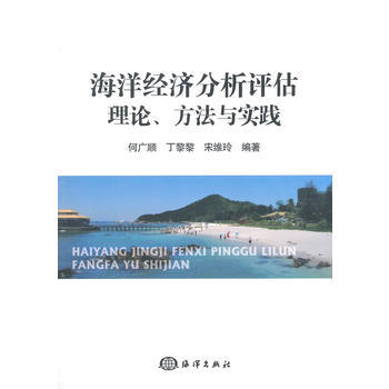 海洋经济分析评估理论、方法与实践 9787502788674