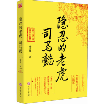 隐忍的老虎-司马懿 pdf epub mobi 电子书 下载