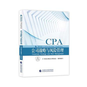注册会计师教材2018 cpa2018年注册会计师全国统一考试辅导教材:公司战略与风险管 pdf epub mobi 电子书 下载
