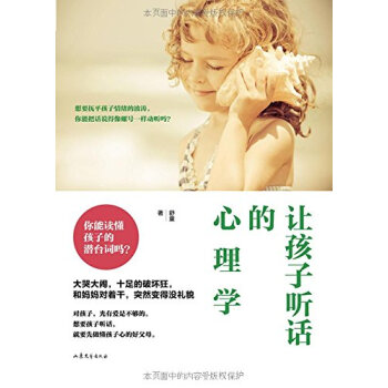 讓孩子聽話的心理學