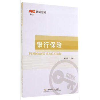銀行保險(PICC培訓教材) 翟因華 正版書籍 經濟 pdf epub mobi 下载