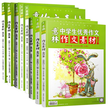 作文素材合订本2017年第36/37/38/39/40/41卷+2018年第42/43卷 pdf epub mobi 电子书 下载