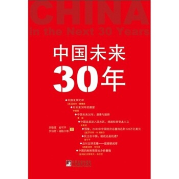 中国未来30年 pdf epub mobi 下载