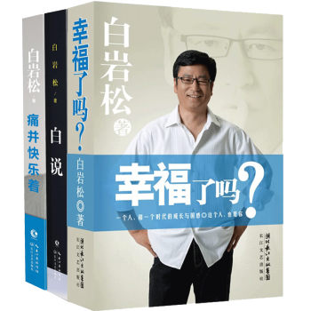 白岩鬆作品共3冊 幸福瞭嗎+白說+痛並快樂著 白岩鬆的書 正版現當代文學隨筆 人生哲理勵誌書