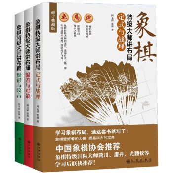 中國象棋書籍大全3冊象棋特級大師講布局-疑形與攻擊+定式與戰理+騙著與對策中國象棋入門教程 pdf epub mobi 電子書 下載
