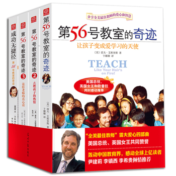 第56号教室的奇迹全4册 教师和家长如何培养教育孩子幼儿童家庭教育书籍 pdf epub mobi 下载