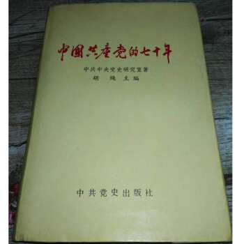 【正版二手】中国共产党的七十年（精装）胡绳 中共党史出版社 考研用书 pdf epub mobi 下载