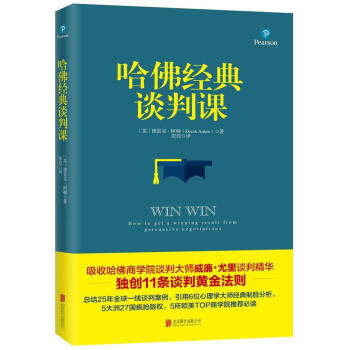 哈佛經典談判課 pdf epub mobi 電子書 下載