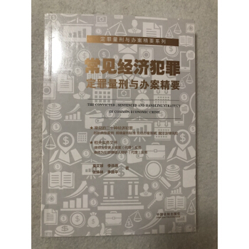 8V正版現貨 常見經濟犯罪定罪量刑與辦案精要 定罪量刑與辦案精要係列 中國法製齣版社 可搭 pdf epub mobi 下载