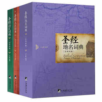 【正版】基督教书籍 全三册圣经地名词典 +圣经语汇词典 +圣经人名词典 新版（汉英对照） pdf epub mobi 下载
