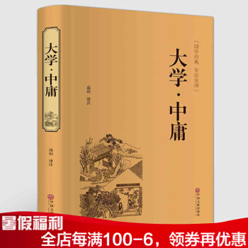 大學中庸 國學經典全注全譯