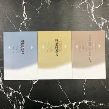 任法融道教三書套裝（黃石公素書釋義、道德經釋義、周易參同契釋義） pdf epub mobi 下载