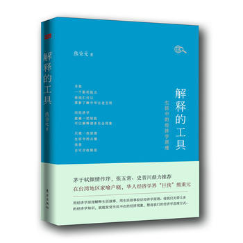 解释的工具：生活中的经济学原理 pdf epub mobi 下载