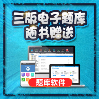 赠品 电子题库收货联系客服获取 或者是扫码直接看 pdf epub mobi 下载