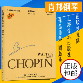 正版原版引进肖邦钢琴全集 圆舞曲A 作品18-64波兰国家版 上海音乐出版社出版 pdf epub mobi 下载