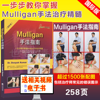 Mulligan手法指南 国际版 一步步教你掌握Mulligan手法治疗精髓 迪帕克 库马尔 pdf epub mobi 电子书 下载