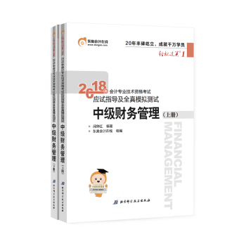 中级会计职称2018教材东奥会计轻松过关1 应试指导及全真模拟测试：中级财务管理 会计师中级习题 pdf epub mobi 下载
