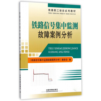 鐵路信號集中監測故障案例分析(鐵路職工培訓係列教材) pdf epub mobi 下载