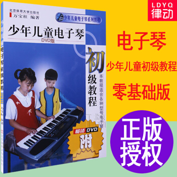 少年兒童電子琴初級教程 書籍教學視頻萬寶柱初學入門電子琴教材樂譜書 初學者兒童入門 本教程 pdf epub mobi 電子書 下載