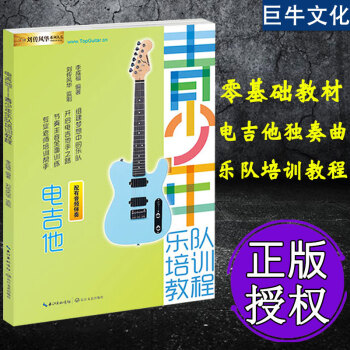 电吉他-青少年乐队培训教程 电吉他教材零基础 电吉他入门教材 电吉他书籍入门教材自学 电吉