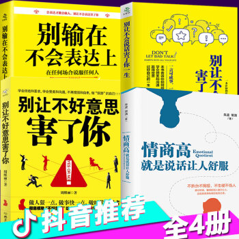 抖音推薦書4本彆輸在不會錶達上+彆讓不好意思害瞭你+情商高就是說話讓人舒服+彆輸在不會說話上口纔訓練 pdf epub mobi 電子書 下載