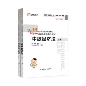 中級會計職稱2018教材東奧輕鬆過關1 中級經濟法 上下冊 應試指導及全真模擬測試 中級會計師考試 pdf epub mobi 下载