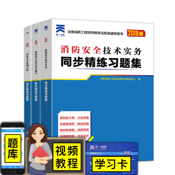 一級注冊消防工程師2018教材配套章節同步精講習題+真題試捲全套（自行選擇拍下） 技術實務+綜閤能力+案例分析（同步習題集3本） pdf epub mobi 下载