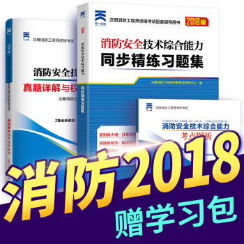 一級注冊消防工程師2018教材配套章節同步精講習題+真題試捲全套（自行選擇拍下） 消防安全綜閤能力（習題集+真題+考點） pdf epub mobi 下载
