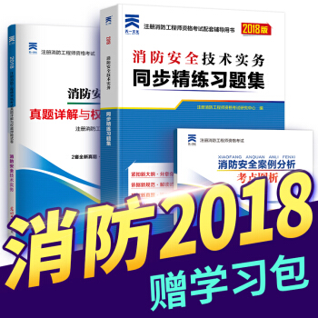 一級注冊消防工程師2018教材配套章節同步精講習題+真題試捲全套（自行選擇拍下） 消防安全技術實務（習題集+真題+考點） pdf epub mobi 下载