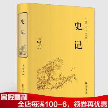 史记 古典文学 全本全译 汉.司马迁著 pdf epub mobi 下载