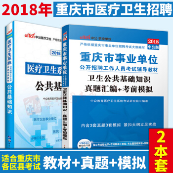 【2本套】2018 中公重庆市医疗卫生系统事业单位考试用书公共基础知识教材+公共基础知识真真题模拟试 pdf epub mobi 电子书 下载
