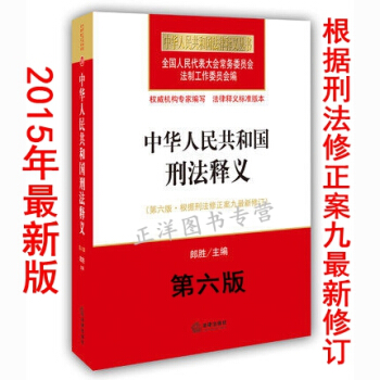 8V現貨正版 中華人民共和國刑法釋義 第六版 根據刑法修正案九新修訂 郎勝主編 中華人民共 pdf epub mobi 下载