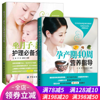 全2册正版 坐月子新生儿护理全典 孕产期40周营养指导 孕妇健康饮食菜谱大全新生儿护理喂养 pdf epub mobi 下载