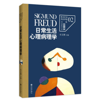 弗洛伊德文集2-日常生活心理病理學 pdf epub mobi 下载