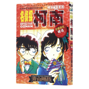 罗曼蒂克精选/名侦探柯南特别编辑漫画 pdf epub mobi 电子书 下载