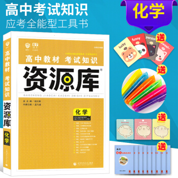 2019高中教材考试知识资源库化学67高考理想树学霸笔记高中化学教材全套知识大全方程式手册