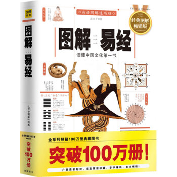 圖解易經-讀懂中國文化書-白話圖解速斷版-經典圖解暢銷版