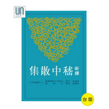新译嵇中散集三民书局9789571454900中国各体文学进口台版正版