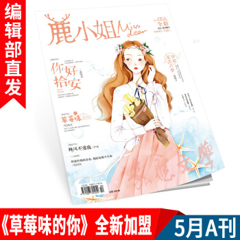 有货新刊杂志 鹿小姐 5月A刊《草莓味的你》全新加盟爱格花火青春文学杂志期刊爆红甜宠文言情小说连载 pdf epub mobi 下载