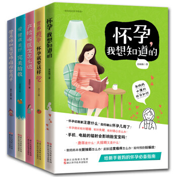 孕期书籍全5册 准妈妈的怀孕指南 胎教知识百科 孕妇营养食谱全书 坐月子书 产检听医生怎么说 孕妇书籍5册 pdf epub mobi 电子书 下载