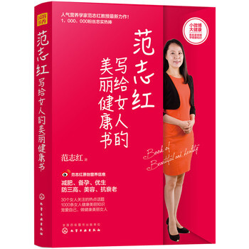 範誌紅寫給女人的美麗健康書 湖北新華書店