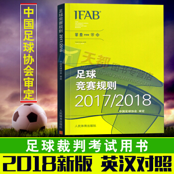 正版2018新版足球競賽規則2017-2018中國足協審定足球規則足球裁判規則足球競賽規則 pdf epub mobi 電子書 下載