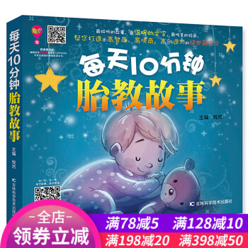 每天10分钟胎教故事怀孕书籍孕妇胎教故事书孕期准妈妈胎前教育胎教书籍宝宝幼儿胎教孕妇坐月子 pdf epub mobi 下载